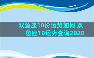 双鱼座10份运势如何 双鱼座10运势查询2020